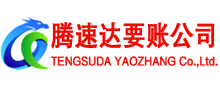 江宁腾速达要账公司